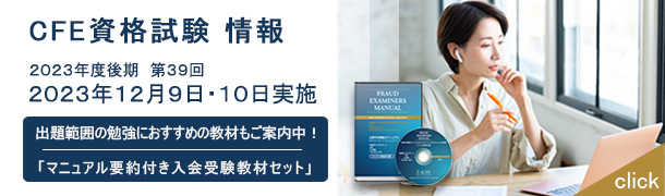 ACFE JAPAN | 一般社団法人 日本公認不正検査士協会